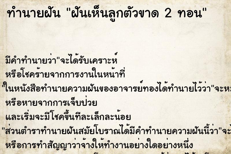 ทำนายฝัน ฝันเห็นลูกตัวขาด 2 ทอน ทำนายฝัน ฝันเห็นลูกตัวขาด 2 ทอน